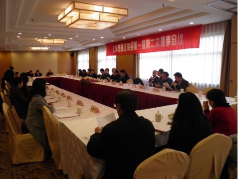 上海市认证协会第一届第二次理事会议