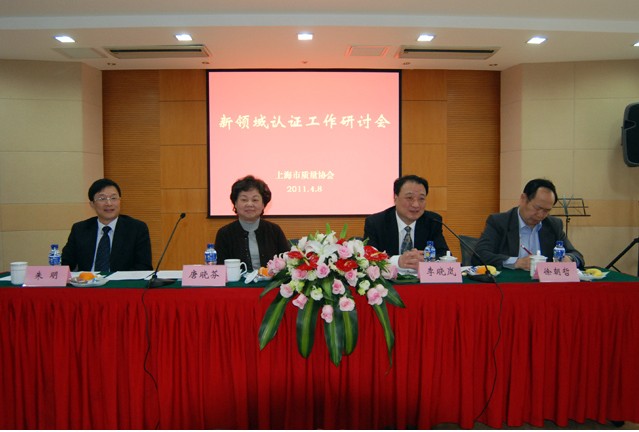 上海市质量协会召开“新领域认证工作研讨会”